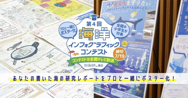 【全国の小学生対象】あなたの研究レポートがグラフィックデザインに！第4回海洋インフォグラフィックコンテスト 自由研究募集スタート