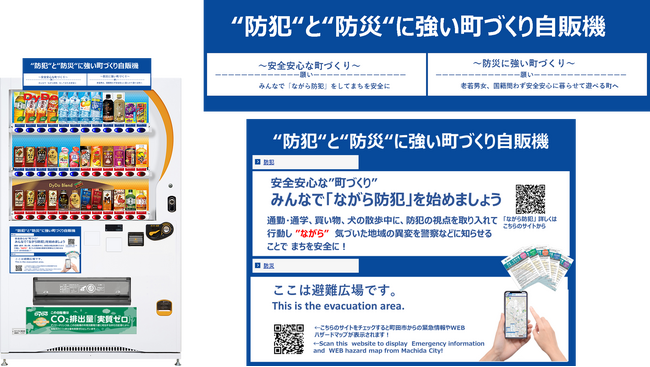 【東京都町田市】「防犯と防災に強い町づくり自動販売機」を設置します