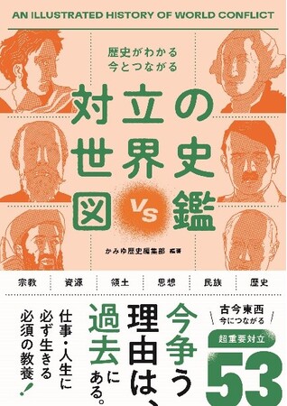 【今知っておくべき！】パレスチナやウクライナの争いにはどんな歴史背景があった？今に影響を与えた重要な対立を53厳選して図解・解説！『歴史がわかる 今とつながる　対立の世界史図鑑（西東社）』5月1日発売