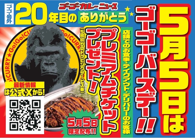 祝20周年、  5月5日はゴーゴーカレーの日！能登復興を支援する「復カツカレー」の提供やトッピング券5枚を進呈する「ゴーゴーバースデー」を開催  