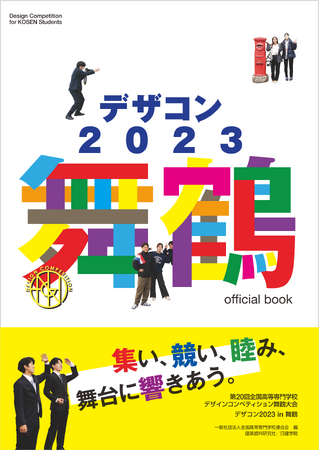 書籍「デザコン2023 舞鶴 official book」全国の書店・オンライン書店にて5月2日(木)より発売！