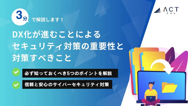 【3分で解説!DX化が進むことによるセキュリティ対策の重要性と対策すべきこと】のホワイトペーパーを公開