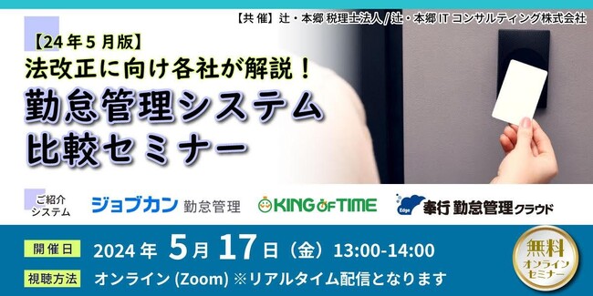 勤怠管理システムの選び方のポイントを解説！「法改正に向け各社が解説！勤怠管理システム比較セミナー」を5/17(金)にオンラインで無料開催