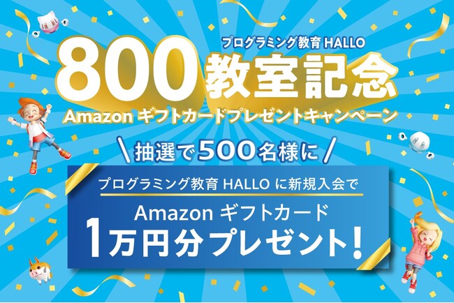 800教室達成記念キャンペーン！新規入会でAmazonギフトカード1万円分プレゼント実施中