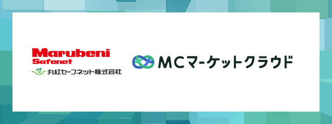 総合商社丸紅の機関代理店である丸紅セーフネット株式会社に「MCマーケットクラウド」を提供開始!