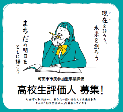 町田の未来を変えたい高校生大募集!