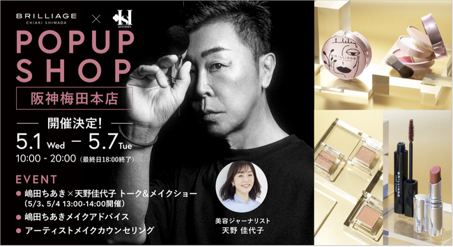 5月1日(水)～7日(火)阪神梅田本店にてブリリアージュPOPUP SHOP & EVENTが期間限定オープン！