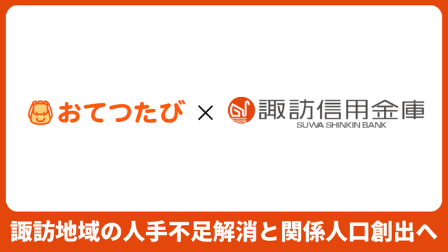 おてつたび、諏訪信用金庫と提携契約を締結
