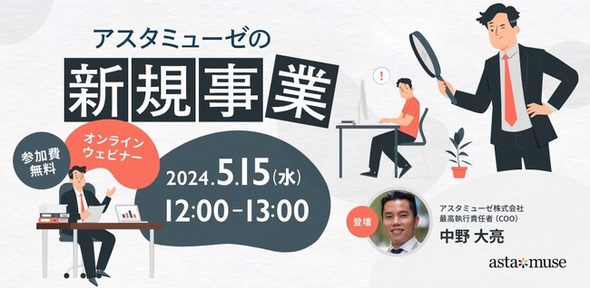 経営企画・新規事業担当者向け無料ウェビナー「アスタミューゼの新規事業 ～データベースを活用した新規事業成功のカギ～」を5月に再開催