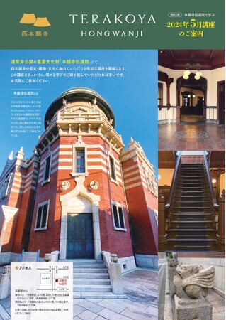 学びのご縁を結ぶ講座【TERAKOYA HONGWANJI】5月開催ご案内