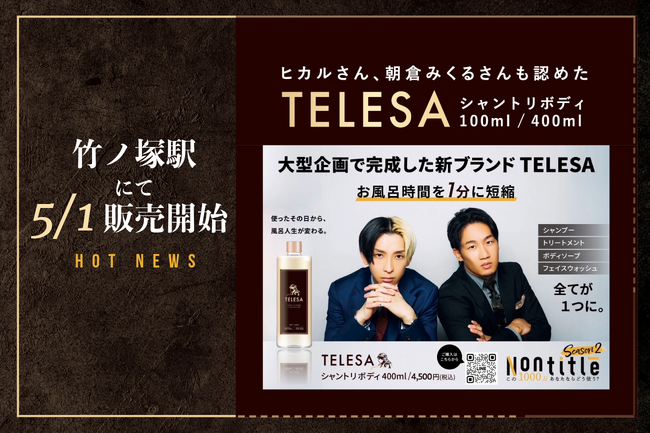 【通販の虎で即完売！】虎を唸らせた「シャントリボディ」5/1よりピックミーアップ竹ノ塚に登場！