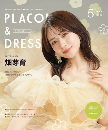 【2024年5月号】俳優 畑芽育さんが『PLACOLE＆DRESSY』のカバーモデルとして登場！