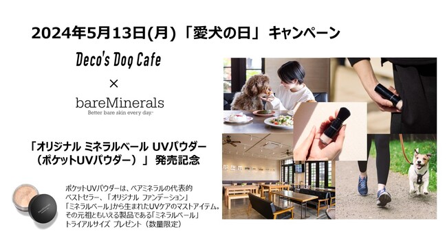 【ベアミネラル】5月13日「愛犬の日」を祝い、「Deco’s Dog Cafe 田園茶房」でキャンペーンを実施。愛犬とのお散歩のお供に、手軽にUVリタッチが可能な「ポケットUVパウダー」を