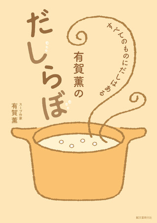 料理がもっと自由になる! 奥深い「だし」の世界を楽しむ一冊