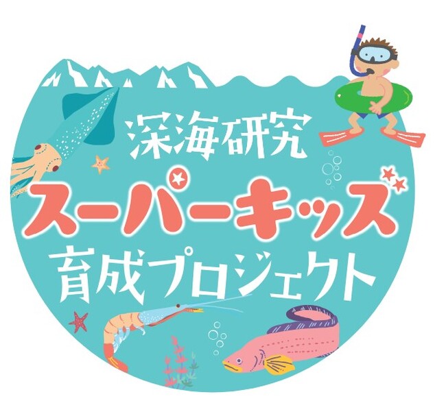 【〆切迫る】深海研究スーパーキッズ育成プロジェクトin富山湾　2024年プロジェクト参加者募集中