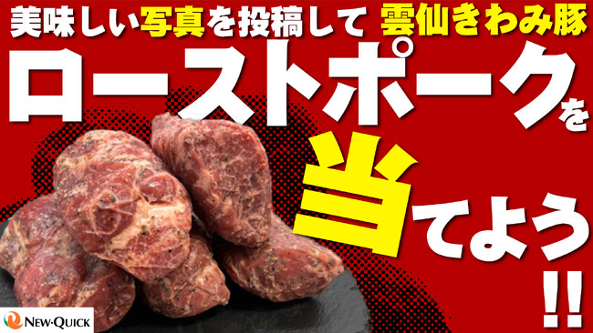 創業50年の老舗肉屋「ニュー・クイック」が運営するコミュニティサイト「LOVES MEAT Community」にあなたの“美味しい”を投稿すると美味しいローストポークが5名様に当たる！