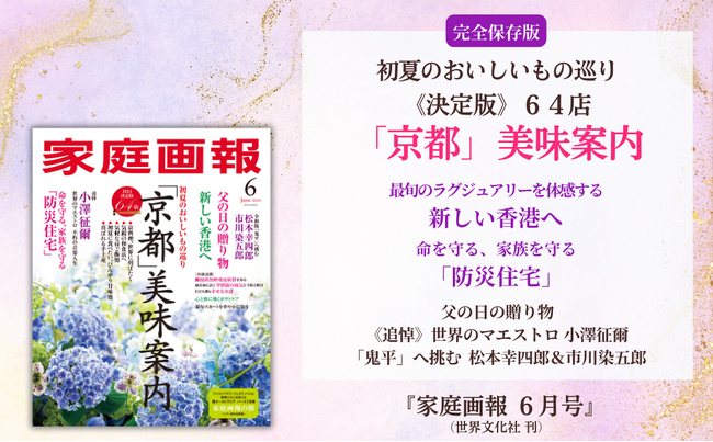 《京都の美食、完全網羅！》初夏の「京都」美味案内64店／新しい香港へ／「防災住宅」最前線／父の日の贈り物／＜追悼＞小澤征爾ほか『家庭画報 6月号』5月1日発売