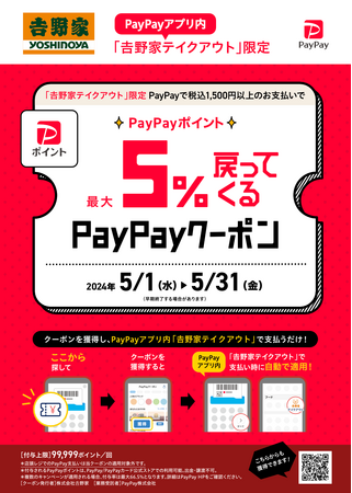 PayPayアプリ「吉野家テイクアウト」限定、PayPayポイント最大5%付与キャンペーンを本日より開始