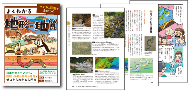 ユーキャンより書籍『よくわかる地形・地質』を発売！