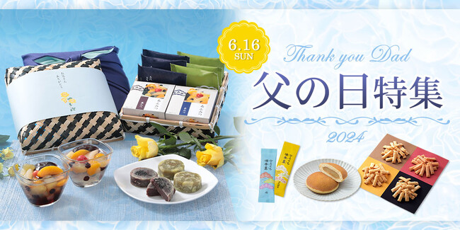 【父の日に贈る榮太樓の伝統和菓子】公式オンラインストアにて「父の日特集」を公開中!