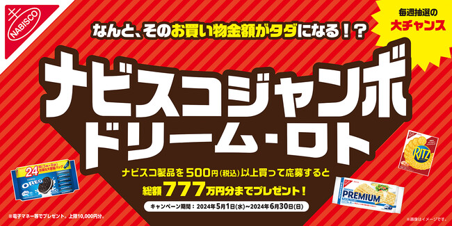 チャンス到来！ ナビスコ製品購入で、そのお買い物金額がタダになる!? 総額777万円分プレゼントキャンペーン「ナビスコジャンボ ドリーム・ロト」2024年5月1日（水）より開催