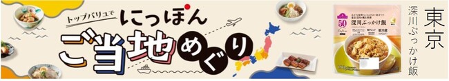 全国の従業員の声をもとにご当地自慢の味を商品化！“にっぽんご当地めぐり”トップバリュ「深川ぶっかけ飯」新発売