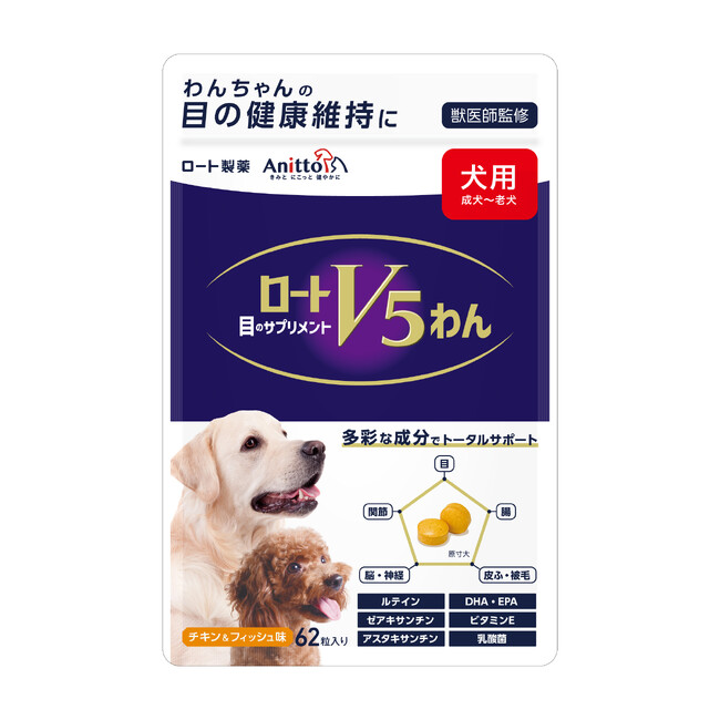 犬の目と全身の健康維持をサポートする犬用サプリメント「ロートV5わん」新発売!
