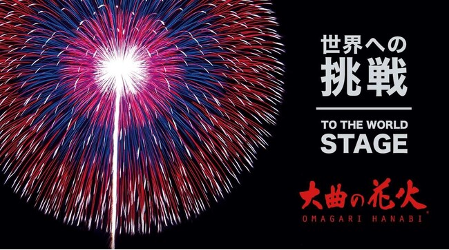秋田県大仙市とふるさとチョイス、ふるさと納税制度を活用したガバメントクラウドファンディング(R)で、国際的な花火競技大会への挑戦費用および日本の花火を海外展開するための費用を募るプロジェクトを開始
