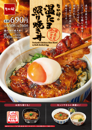【なか卯】炭火の香りが食欲をかき立てる「鶏の照り焼き丼」が今年も登場！なか卯の“こだわり温たま”をトッピングした「温たま照り焼き丼」も同時に販売