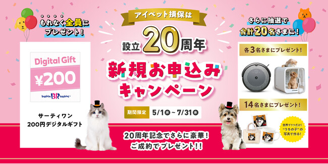 「アイペット損保は設立20周年!! 新規お申込みキャンペーン」開始！