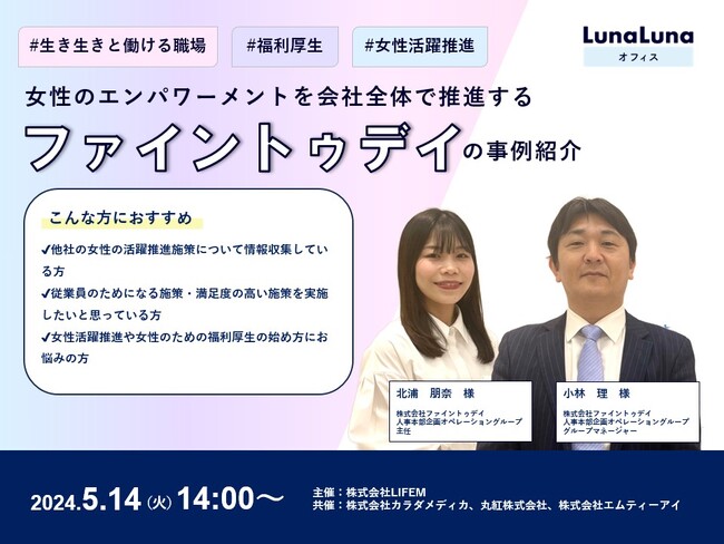 【5月14日14：00～】LIFEM 主催の企業向け無料オンラインセミナー　「女性活躍推進の施策を検討中の企業必見！女性のエンパワーメントを会社全体で推進するファイントゥデイの事例紹介」を開催