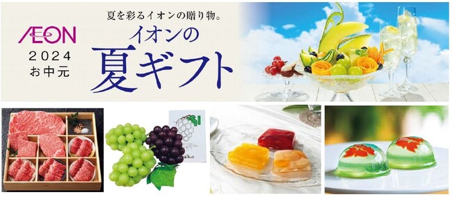 ５/３(金・祝)「イオンの夏ギフト」店舗とオンラインにて承り開始!＜物価高に対応＞最大５０％オフの高割引お買得ギフトを前年比１.５倍の３９品目ご用意