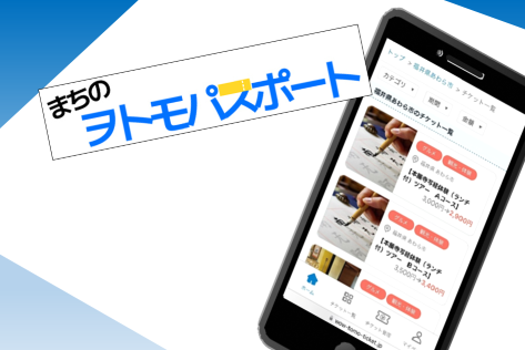 県内初！ 移動生活ナビアプリ「WESTER」内「まちつなぎ」にあわら市のページを新設します