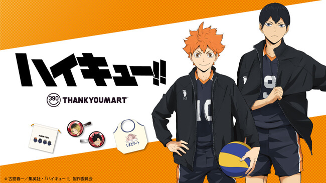 アニメ『ハイキュー!!』の限定アイテムがサンキューマートから新発売！「烏野高校」「音駒高校」や「しまだマート」のデザインアイテムが登場