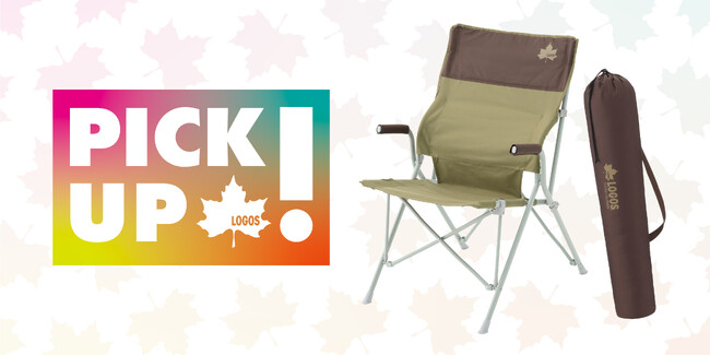 ”ピックアップロゴス”5月はBBQチェア人気No.1「LOGOS Life バックホールドチェア（ブラウン）」公開！
