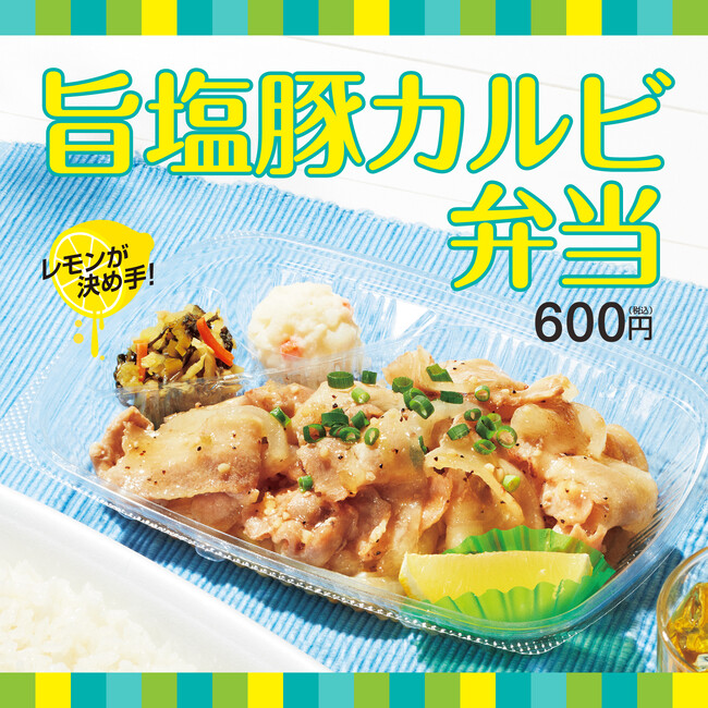 「ほっともっと」初夏のさっぱり肉メニュー！爽やかなレモンとこだわりの旨塩ダレが食欲そそる　～レモンが決め手！～旨塩豚カルビ弁当