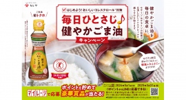 トクホのごま油で朝の新健康習慣！「毎日ひとさじ♪健やかごま油キャンペーン」を5月1日(水)より実施