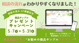 すずらん薬局では、「相談の流れ」をわかりやすく伝えるHP新ページ追加を記念して、相談者の方にお勧めの商品サンプルをプレゼントいたします。