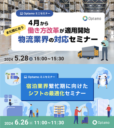 物流業界の働き方改革対応、繁忙期に向けた宿泊業界に向けたOptamoミニセミナーを開催