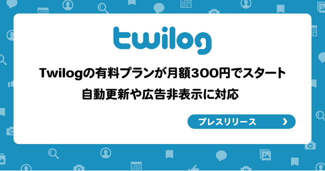 Twilogの有料プランが月額300円でスタート、自動更新や広告非表示に対応