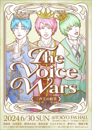 野津山幸宏×保住有哉×ヒロユキMc-II×華雪りらが初参戦！！朗読劇第4弾「The Voice Wars　三声王の歓笑」声優・白井悠介、ハイテンションボイスで大暴れ！？＜公演概要＆出演者発表のお知らせ＞