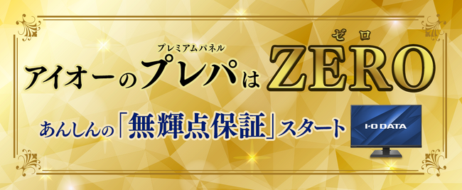 アイオーのプレパはZERO（ゼロ）！安心の「無輝点保証」スタート！