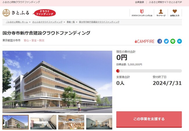 東京都国分寺市とさとふる、行政サービスの向上と防災拠点化を叶える国分寺市新庁舎の建設事業に、寄付受け付けを開始