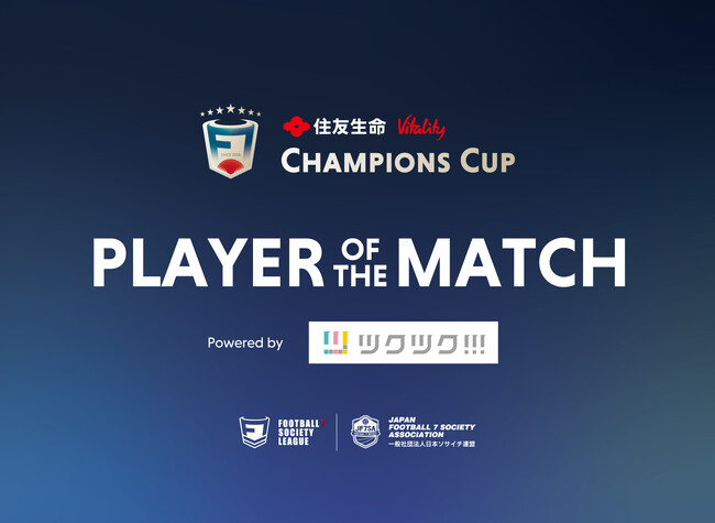 一般社団法人 日本ソサイチ連盟【PLAYER OF THE MATCH】（旧マン・オブ・ザ・マッチ）】F7SL CHAMPIONS CUP 2023