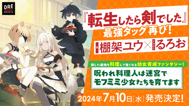 『転生したら剣でした』再タッグ！ 棚架ユウ×るろおが贈る最新作 DREノベルスより発売決定！