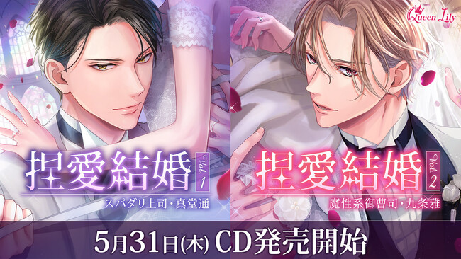 オトナ女子に捧げるシチュエーションドラマCD レーベル「Queen Lily」CD盤「捏愛結婚 」5月31日(金) Vol.1&2同時発売！契約結婚をテーマに、夫を演じる彼との恋愛ストーリーをお届け
