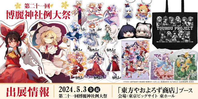 《東方やおよろず商店》第二十一回博麗神社例大祭へ出展！新作グッズなど多数ブースにラインナップ！