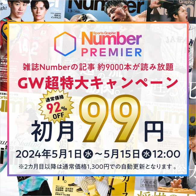 「NumberPREMIER」がＧＷ超特大キャンペーンを実施！