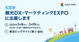 【2024年5月8日(水)〜5月10日(金)】第1回 観光DX・マーケティングEXPO に出展いたします！