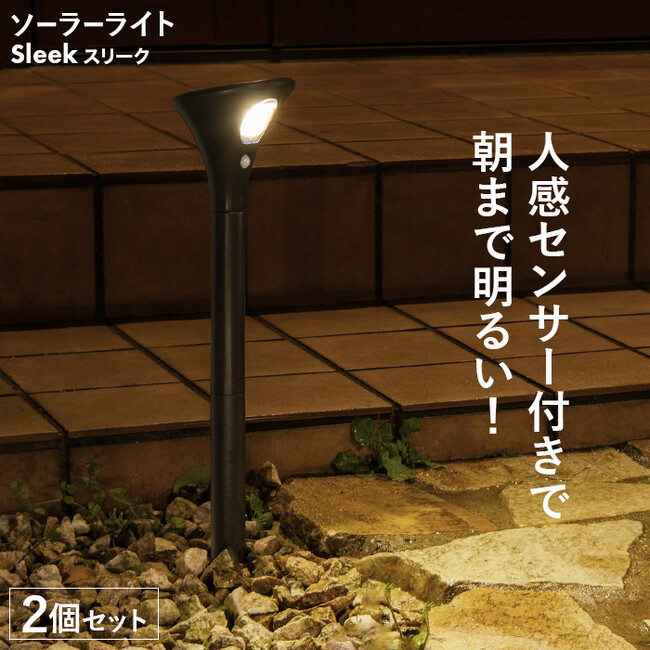 【新発売】空間全体を明るく照らす。夜のアウトドア時間をより楽しくする人感センサー付ソーラーライト「Sleek（スリーク）」が新登場。